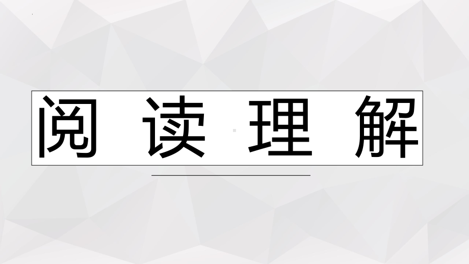 2022新人教版（2019）《高中英语》必修第三册阅读理解讲解ppt课件 2023届高考英语一轮复习.pptx_第1页