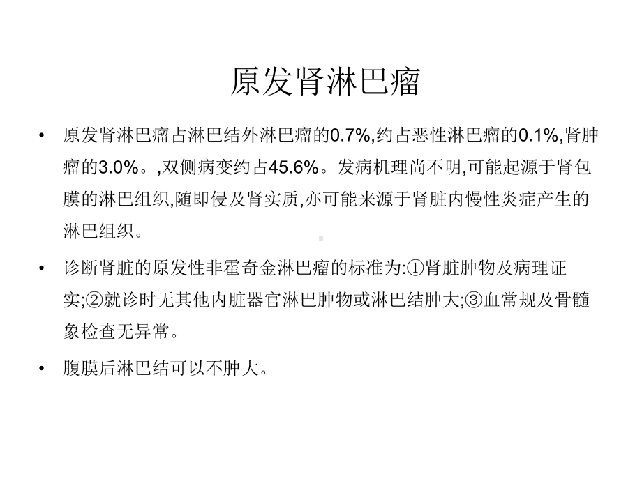 肾淋巴瘤的影像诊断课件.ppt_第3页