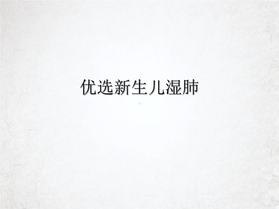 生儿湿肺课件.ppt_第2页