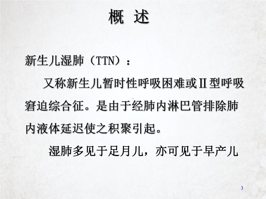 生儿湿肺课件.ppt_第3页