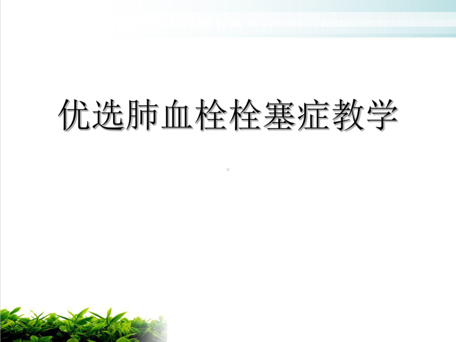 肺血栓栓塞症教学优质案例课件.ppt_第2页