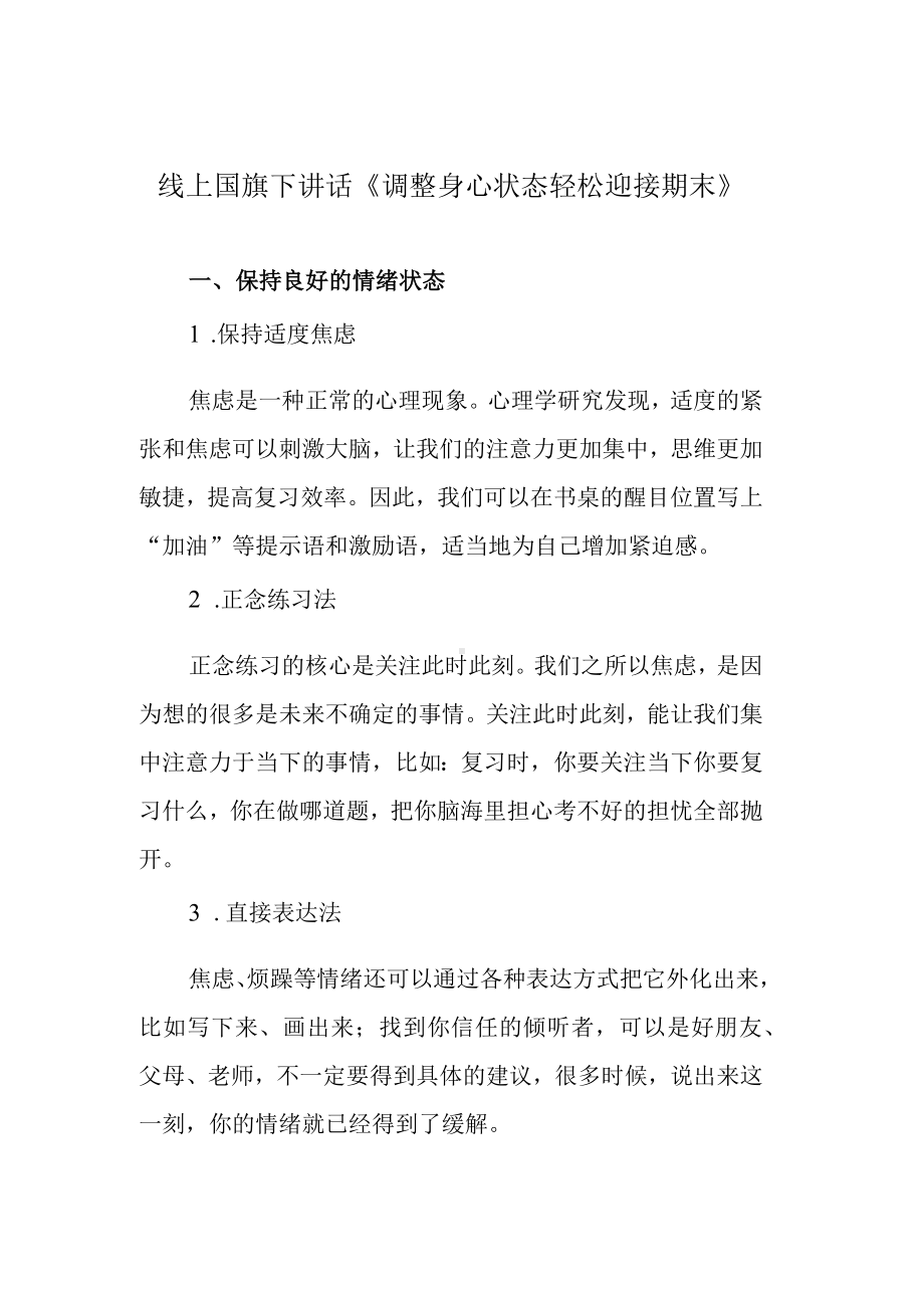 线上国旗下讲话《调整身心状态 轻松迎接期末》.docx_第1页