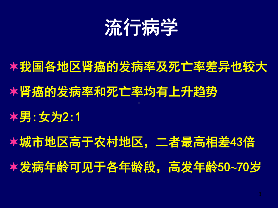 肾细胞癌诊治指南解读课件.ppt_第3页