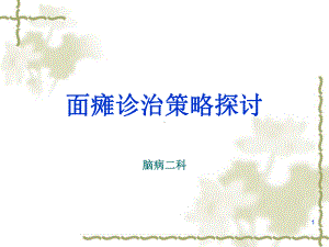 面瘫诊治策略探讨课件.ppt