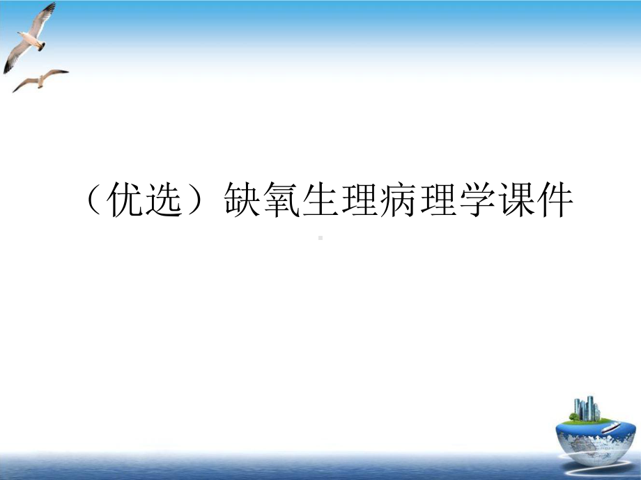 缺氧生理病理学课件.ppt_第2页