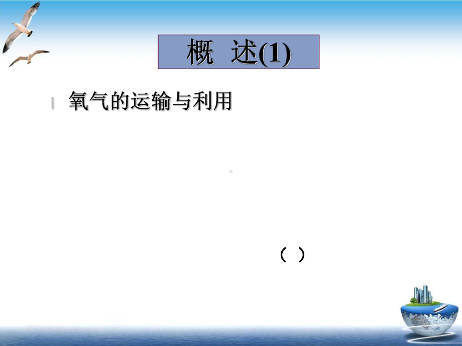 缺氧生理病理学课件.ppt_第3页