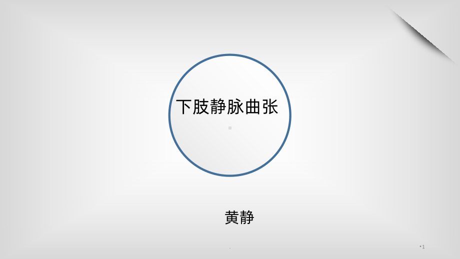 静脉曲张课件.ppt_第1页