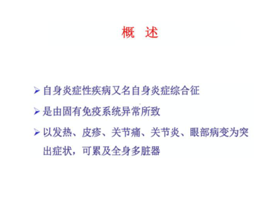 自身免疫性炎症综合症课件.ppt_第2页