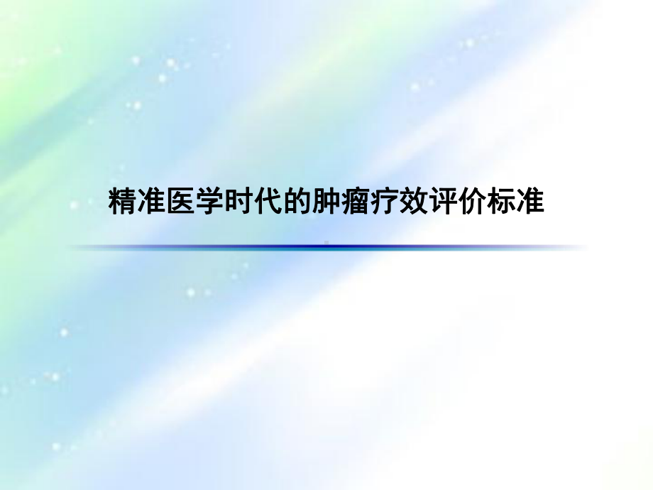 精准医学时代的肿瘤疗效评价标准-课件.ppt_第1页