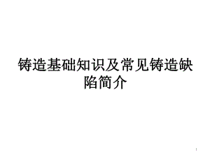 铸造基本知识及常见铸造缺陷概述课件.ppt