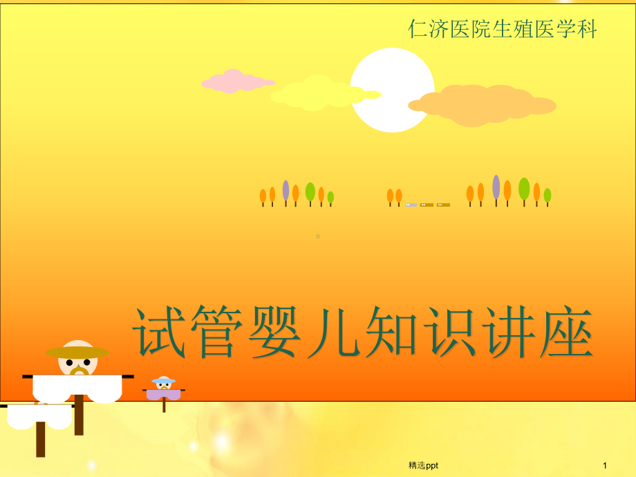 试管婴儿讲座课件.ppt_第1页