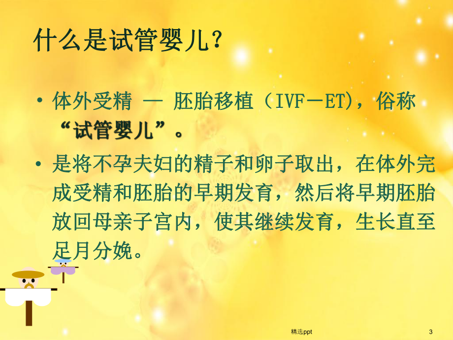 试管婴儿讲座课件.ppt_第3页