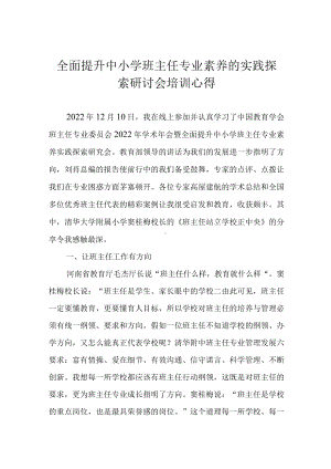 全面提升中小学班主任专业素养的实践探索研讨会培训心得.docx