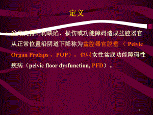 盆腔器官脱垂课件.pptx