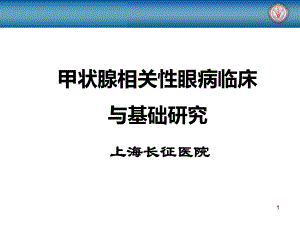 甲状腺相关性眼病临床与基础研究课件.ppt