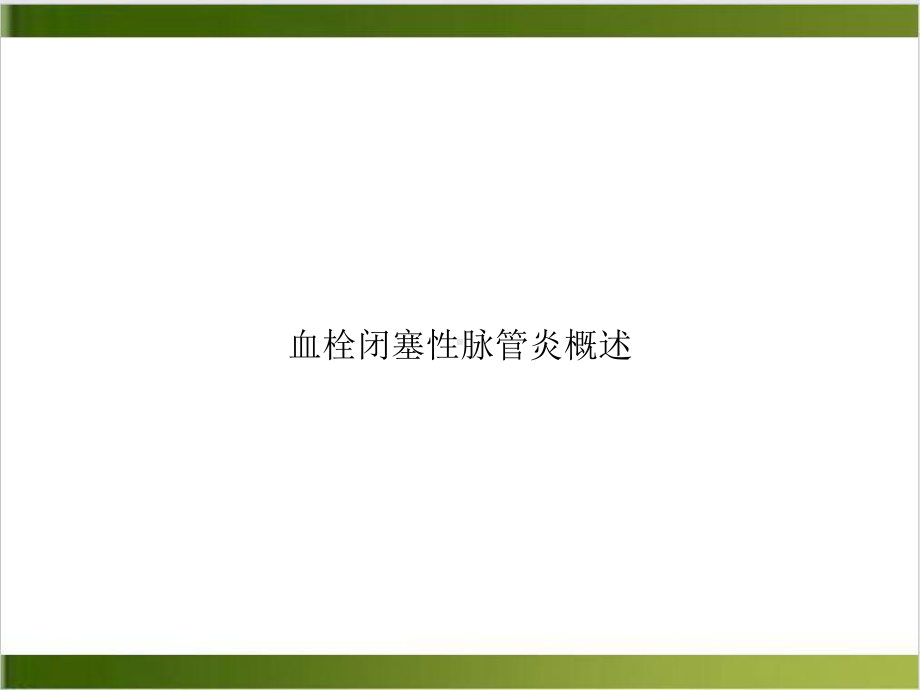 血栓闭塞性脉管炎概述实用版课件.ppt_第1页