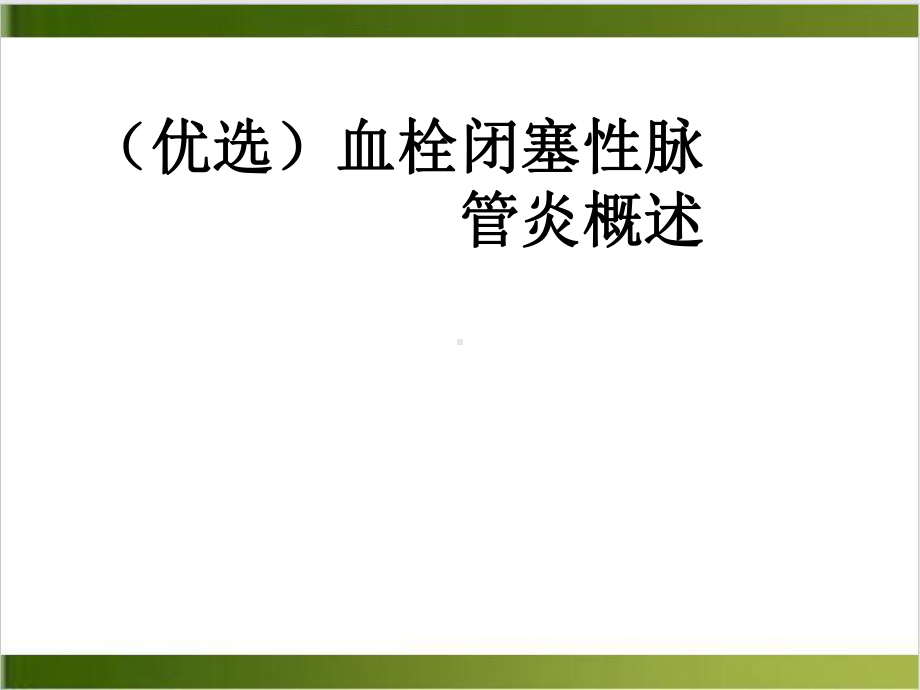 血栓闭塞性脉管炎概述实用版课件.ppt_第2页