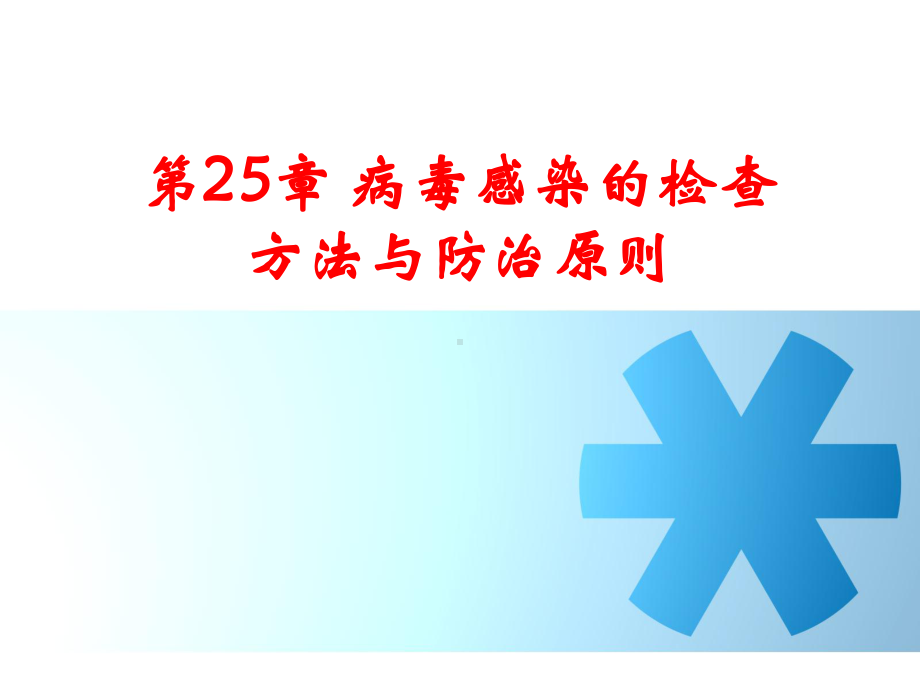 第25章-病毒感染的检查方法与防治原则-课件.ppt_第1页