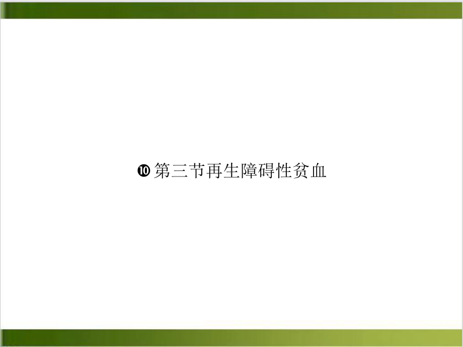 第三节再生障碍性贫血优质课件.ppt_第1页