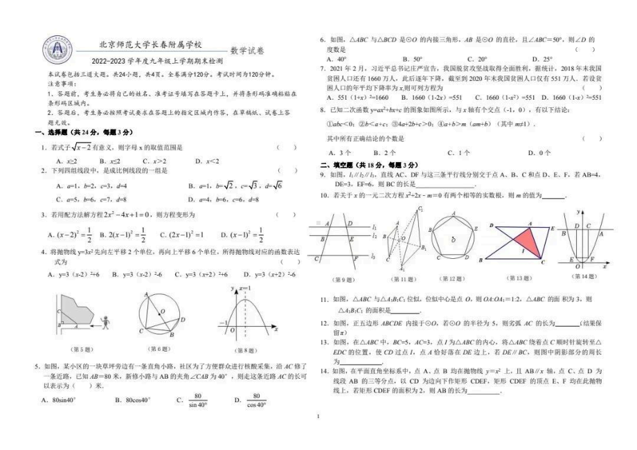 吉林省长春市博硕学校（原北京师范大学长春附属学校）2022-2023学年度九年级上学期期末数学试题.pdf_第1页