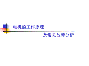 电机的工作原理及常见故障分析课件.ppt