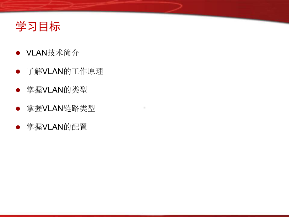 计算机网络VLAN技术课件.ppt_第2页