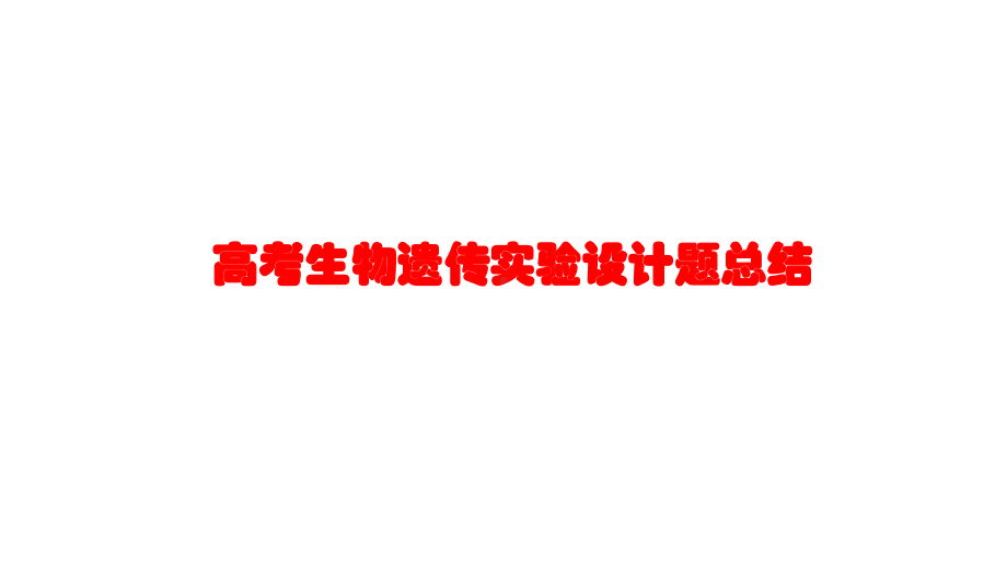 2022新人教版（2019）《高中生物》必修第二册遗传实验设计 （ppt课件）.pptx_第1页