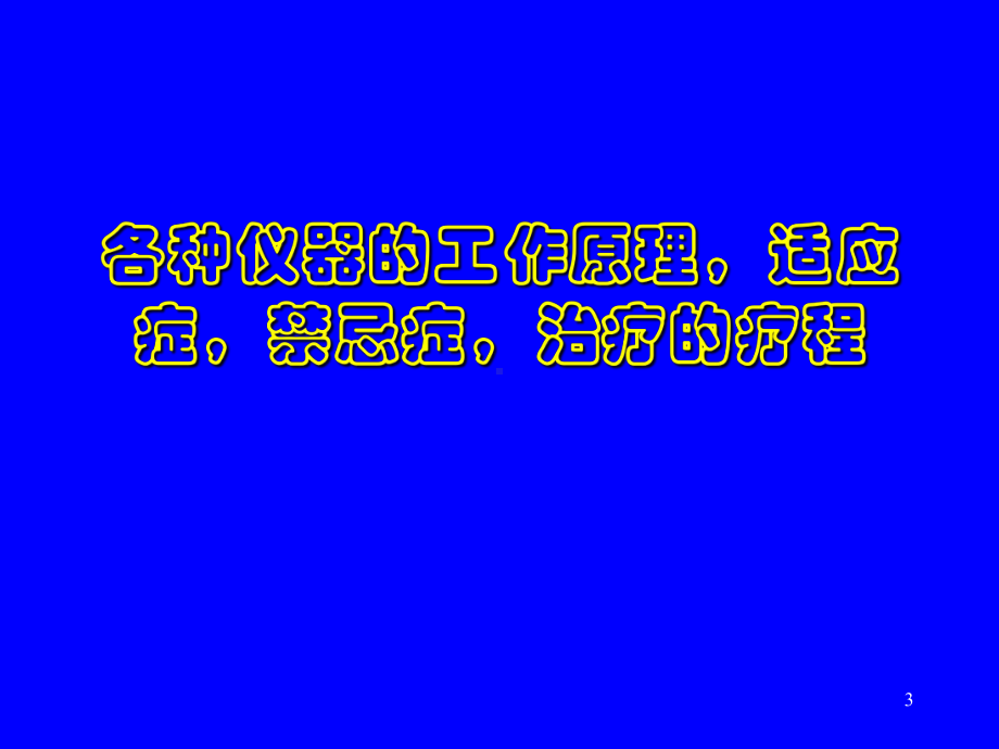 理疗技术的临床应用及与医生的配合课件.ppt_第3页