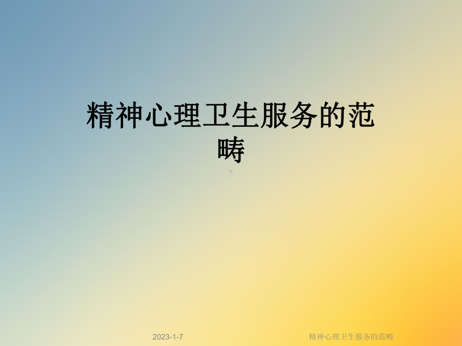 精神心理卫生服务的范畴课件.ppt_第1页