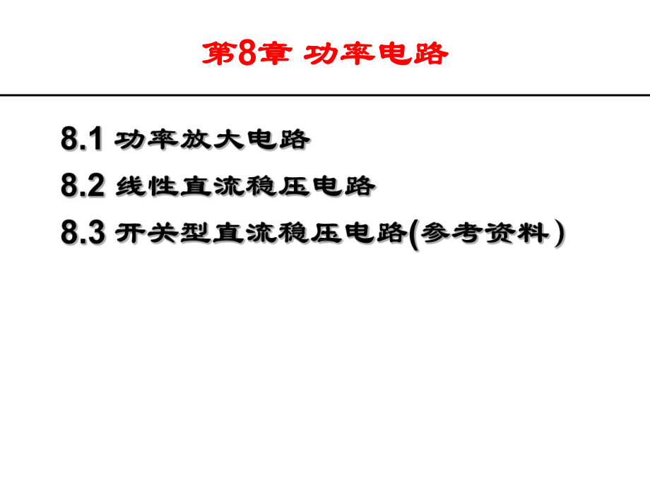 电子电路功率放大电路课件.ppt_第1页