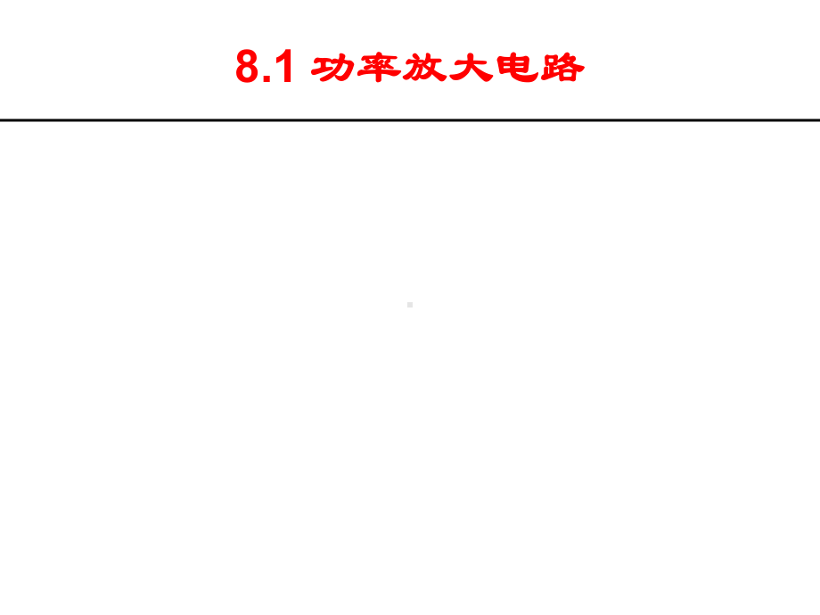 电子电路功率放大电路课件.ppt_第2页