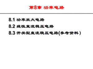 电子电路功率放大电路课件.ppt