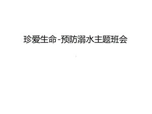 管理资料珍爱生命-预防溺水主题班会汇编课件.ppt