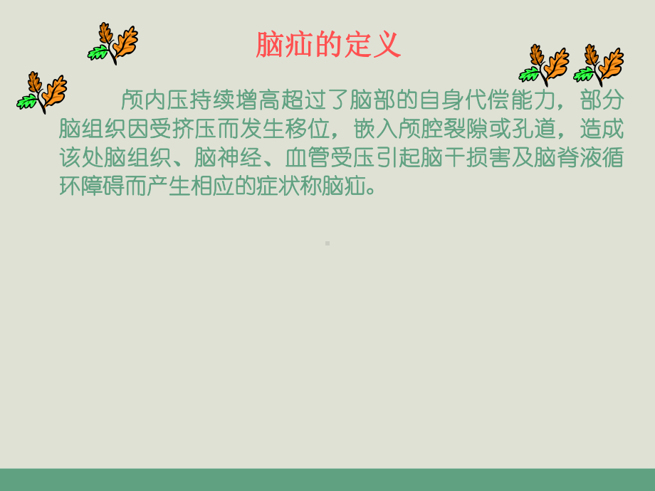 脑疝护理查房课件.ppt_第2页