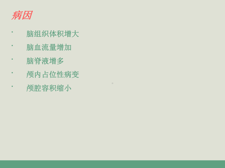 脑疝护理查房课件.ppt_第3页