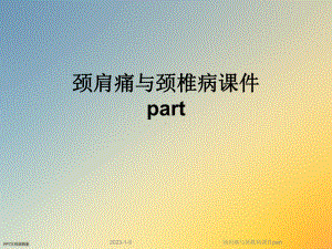 颈肩痛与颈椎病课件part.ppt