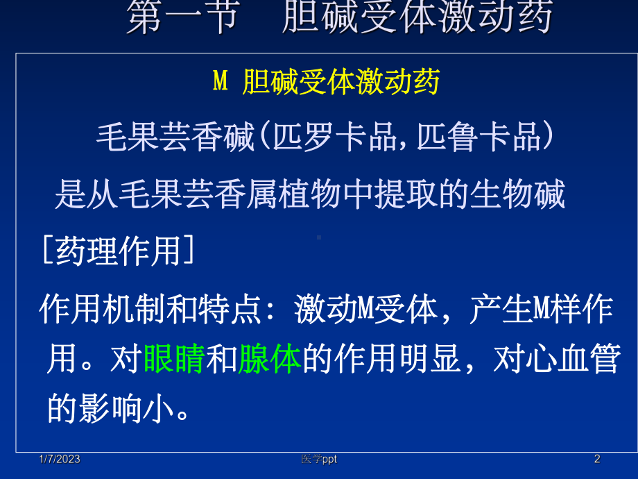 西医药理学第3章胆碱受体激动药课件.ppt_第2页