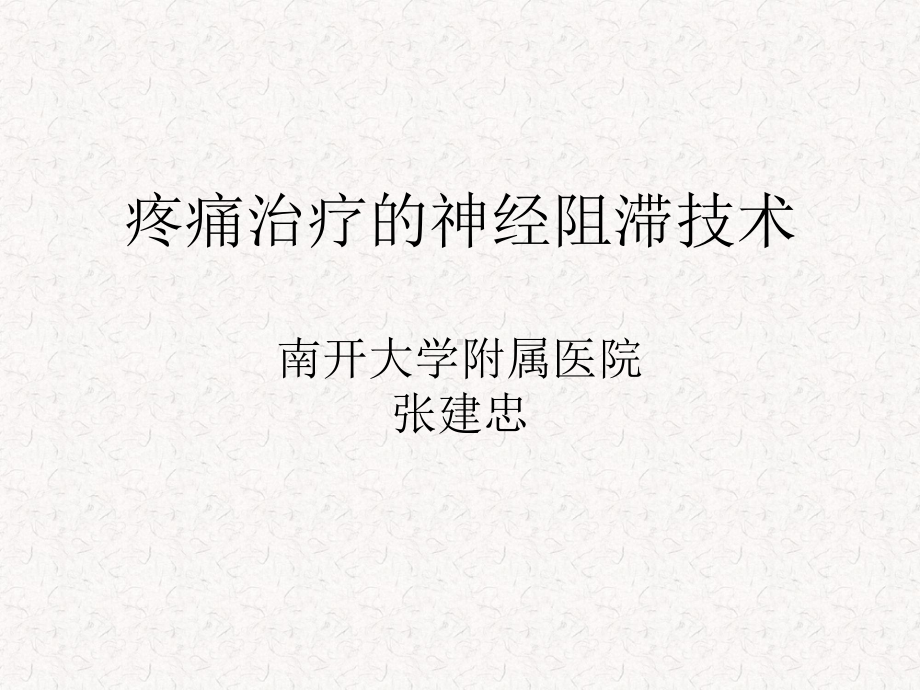 疼痛科的神经节阻滞技术课件.ppt_第1页