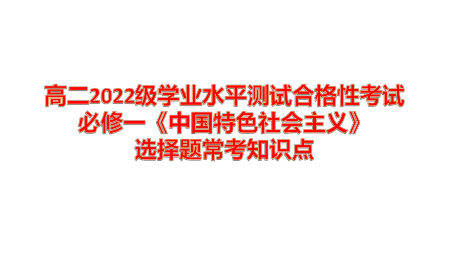 （部）统编版《高中政治》必修第二册学业水平测试合格性考试必修一和必修二选择题常考点ppt课件.pptx_第1页