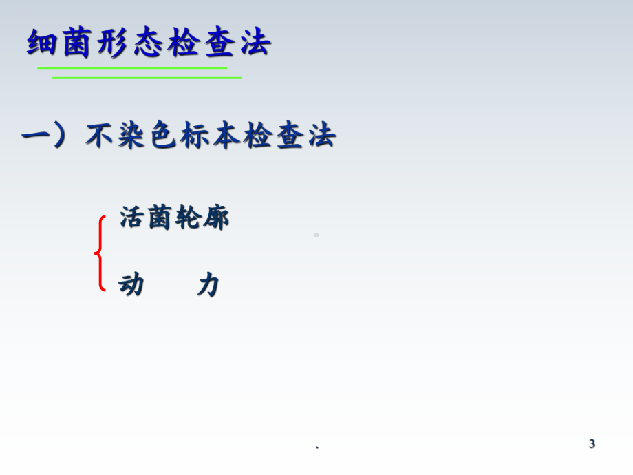 细菌感染的诊断与防治(川大)课件.ppt_第3页