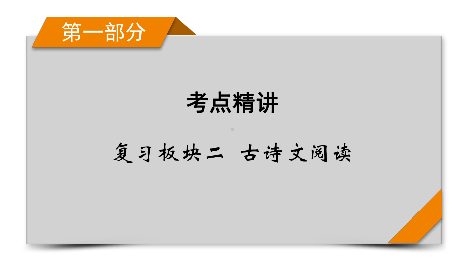 （部）统编版《高中语文》选择性必修下册第1部分 复习板块2专题一　文言文阅读 精练提分 ppt课件.pptx_第1页