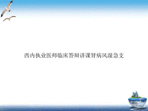 西内执业医师临床答辩讲课肾病风湿急支实用版课件.ppt