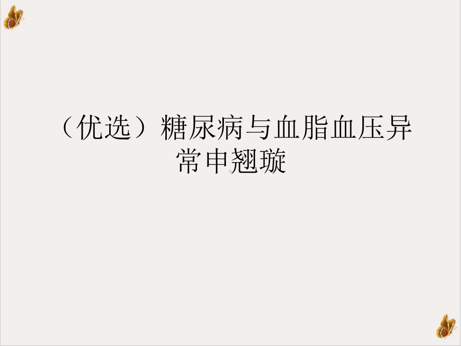 糖尿病与血脂血压异常申翘璇培训课件.ppt_第2页