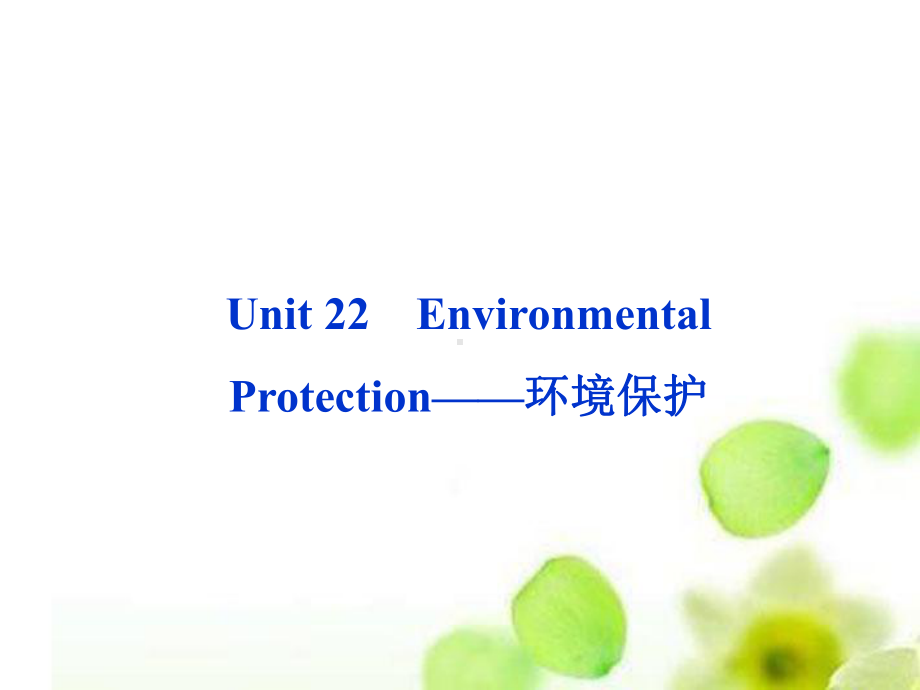 高考英语总复习-Unit22-Environmental-Protection环境保护课课件.ppt_第1页