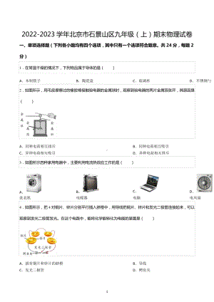 2022-2023学年北京市石景山区九年级（上）期末物理试卷.docx