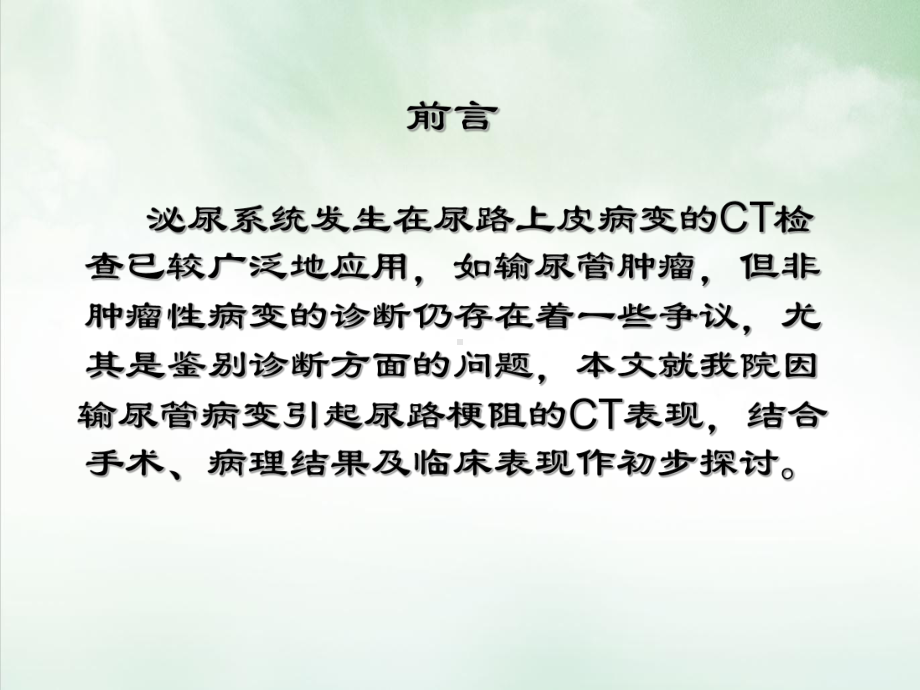 输尿管肿瘤与非肿瘤性病变的CT评价课件.ppt_第3页