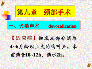 颈部手术主要内容一犬消声术二气管切开术三课件.pptx