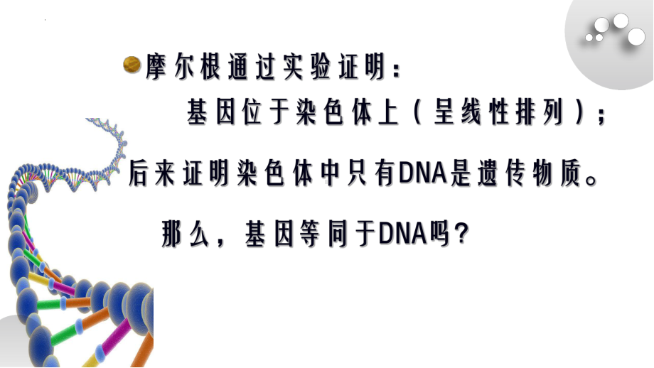 3－4基因通常是有遗传效应的DNA片段ppt课件-2022新人教版（2019）《高中生物》必修第二册.pptx_第1页