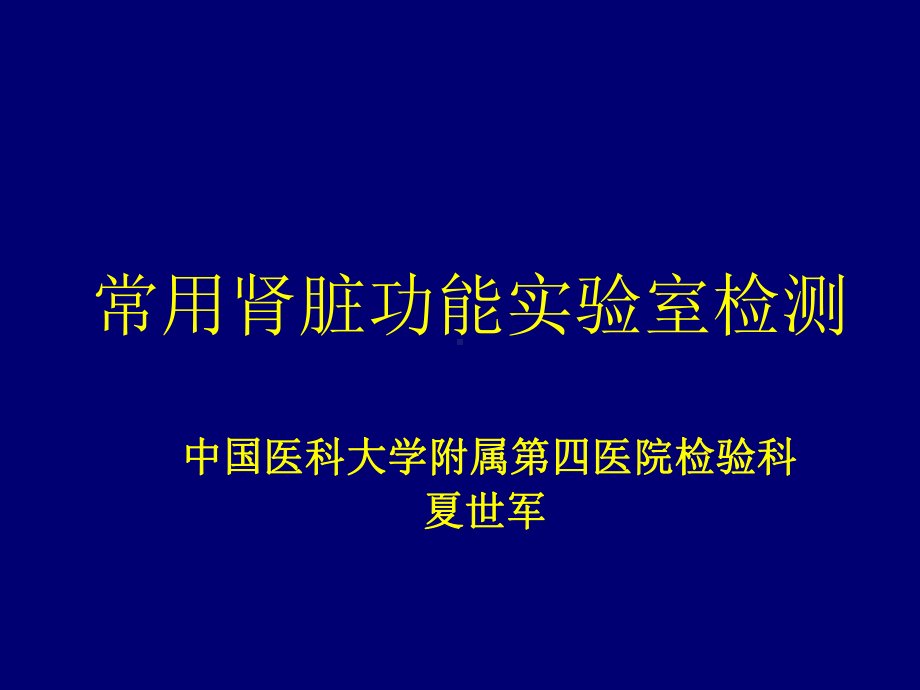 诊断-肾脏功能实验室检查课件.ppt_第1页