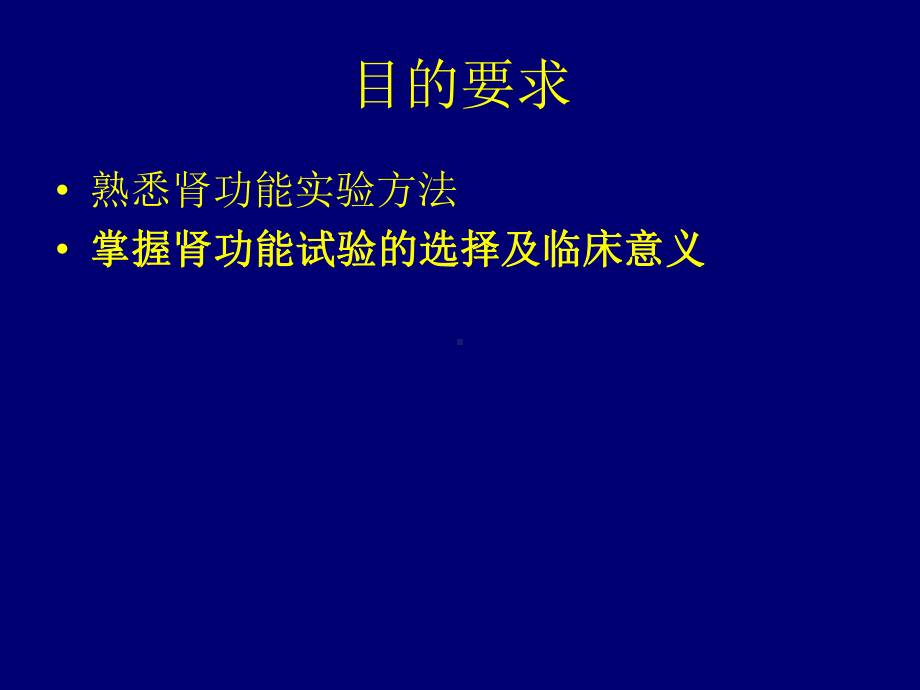 诊断-肾脏功能实验室检查课件.ppt_第2页